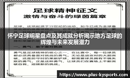 怀宁足球明星盘点及其成就分析揭示地方足球的辉煌与未来发展潜力