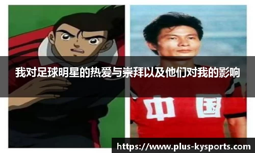 我对足球明星的热爱与崇拜以及他们对我的影响