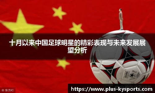 十月以来中国足球明星的精彩表现与未来发展展望分析