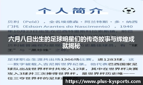 六月八日出生的足球明星们的传奇故事与辉煌成就揭秘